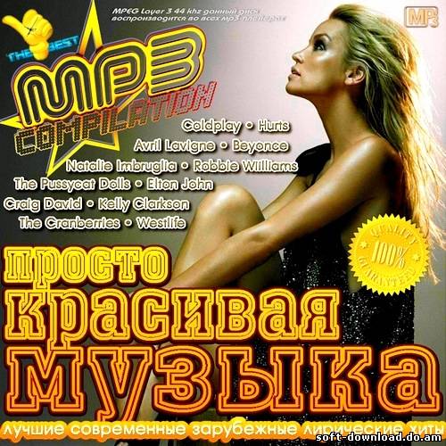 Просто Красивая Музыка (2013)