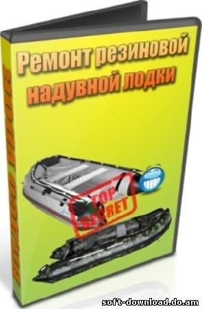 Ремонт резиновой надувной лодки (2012) DVDRip