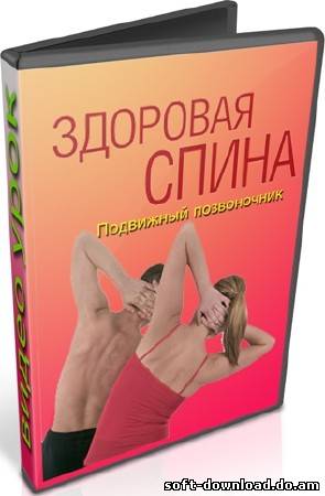 Здоровая спина. Подвижный позвоночник (2012) DVDRip