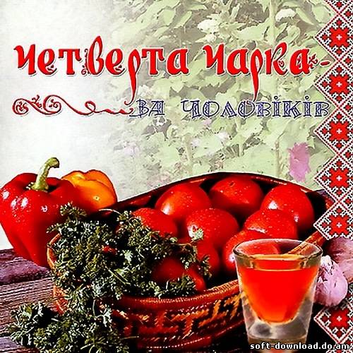 Четверта чарка за чоловіків (2005)