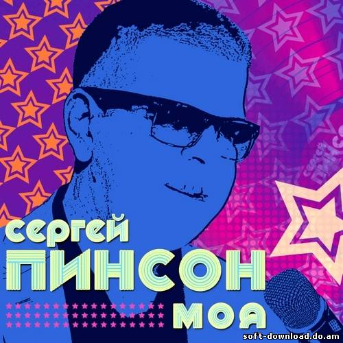 Сергей Пинсон - Моя (2012)