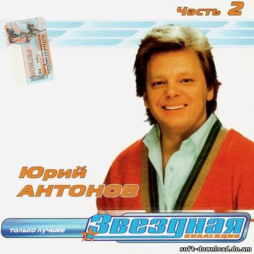 Юрий Антонов - Звёздная Коллекция. Часть 2 (2003)