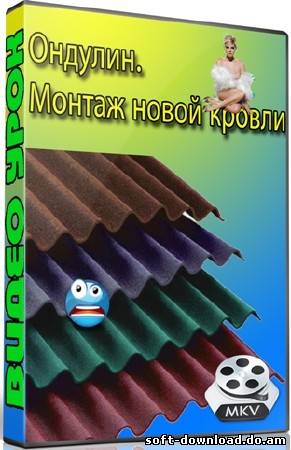 Ондулин. Монтаж новой кровли (2012) DVDRip