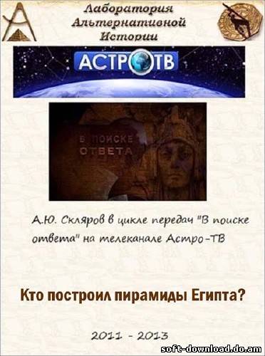 В поиске ответа: Кто построил пирамиды Египта? (2012) SATRip