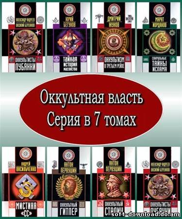 А. Первушин, А. Васильченко, Д. Жуков. Оккультная власть. Серия в 7 томах