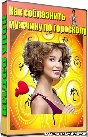 Как соблазнить мужчину по гороскопу (2012) DVDRip