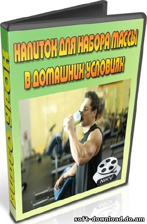 Напиток для набора массы в домашних условиях (2012) DVDRip