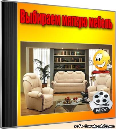Выбираем мягкую мебель (2012) DVDRip