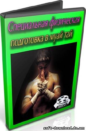 Специальная физическая подготовка в муай тай (2012) DVDRip