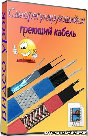 Саморегулирующийся греющий кабель (2012) DVDRip