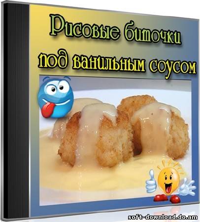 Рисовые биточки под ванильным соусом (2013) DVDRip