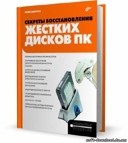 Ю. К. Смирнов. Секреты восстановления жестких дисков ПК