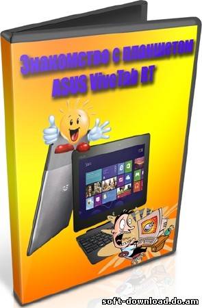 Знакомство с планшетом ASUS VivoTab RT (2013) DVDRip