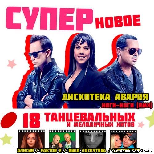 СуперНовое 1 (2013)