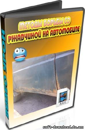 Методы борьбы со ржавчиной на автомобиле (2012) DVDRip