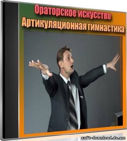 Ораторское искусство. Артикуляционная гимнастика (2012) DVDRip