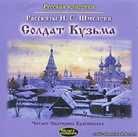 Иван Шмелёв - Солдат Кузьма (аудиокнига)MP3