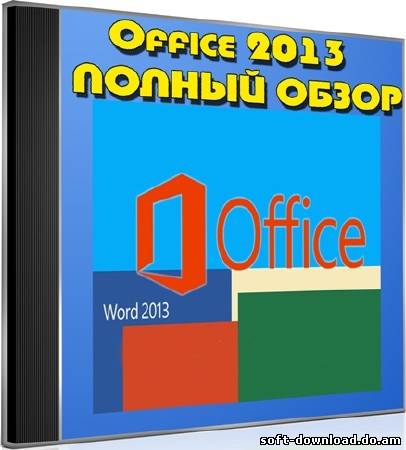 Office 2013. Полный обзор (2013) DVDRip
