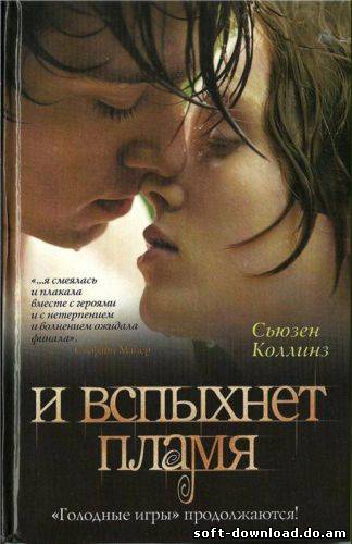 Сьюзен Коллинз - И вспыхнет пламя, Голодные игры-2.(аудио книга)