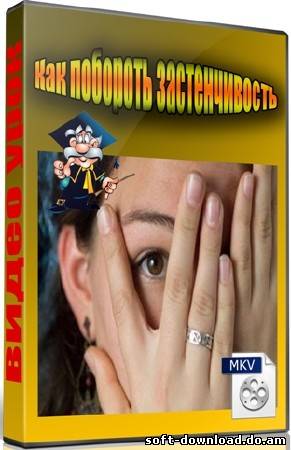 Как побороть застенчивость (2012) DVDRip