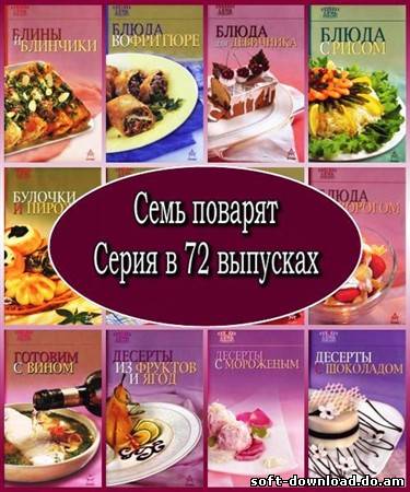 А.Самойлов. 7 поварят. Серия в 72 выпусках (2004 – 2012)