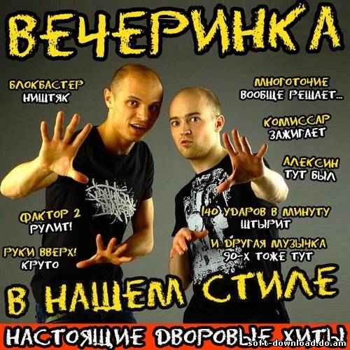 Вечеринка в Нашем Стиле (2013)
