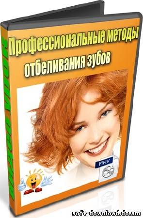 Профессиональные методы отбеливания зубов (2012) DVDRip