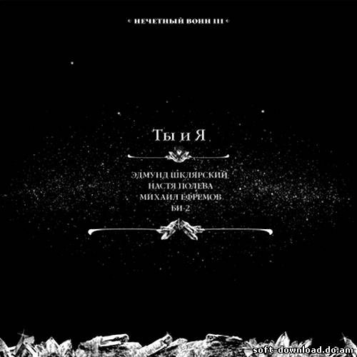 Би-2 - Ты и я. Нечетный воин 3 (Single) (2013)