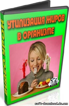 Утилизация жиров в организме (2012) DVDRip