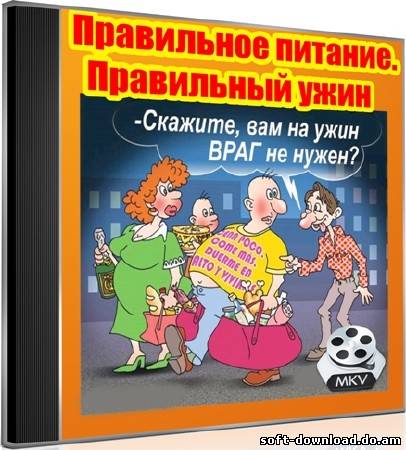Правильное питание. Правильный ужин (2012) DVDRip