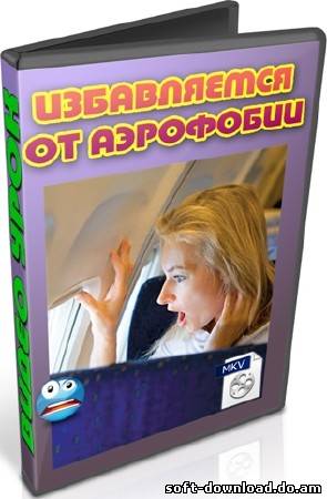 Избавляемся от аэрофобии (2012) DVDRip