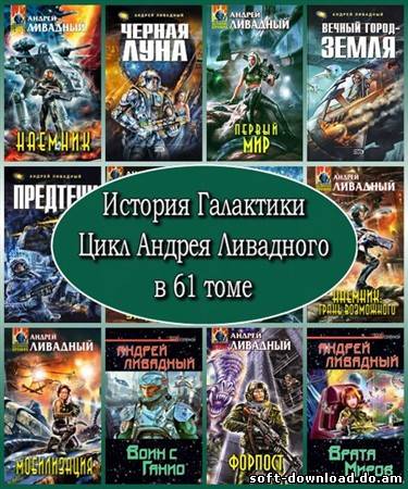 Цикл Андрея Ливадного в 61 книге.История Галактики.