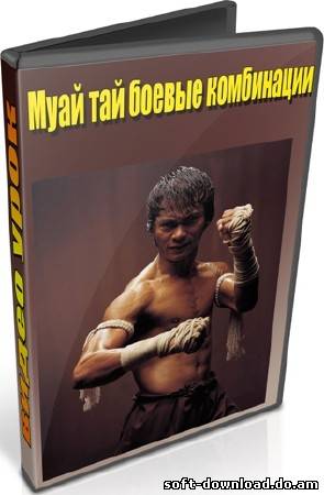 Муай тай боевые комбинации (2012) DVDRip