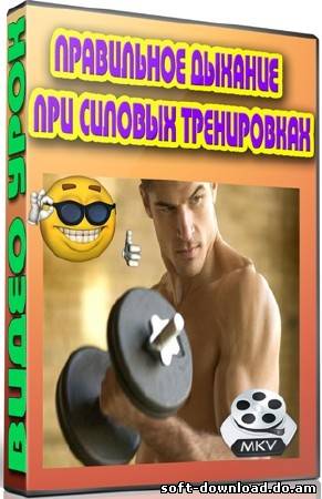 Правильное дыхание при силовых тренировках (2013) DVDRip