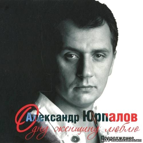 Александр Юрпалов - Одну женщину люблю. Продолжение... (2012)