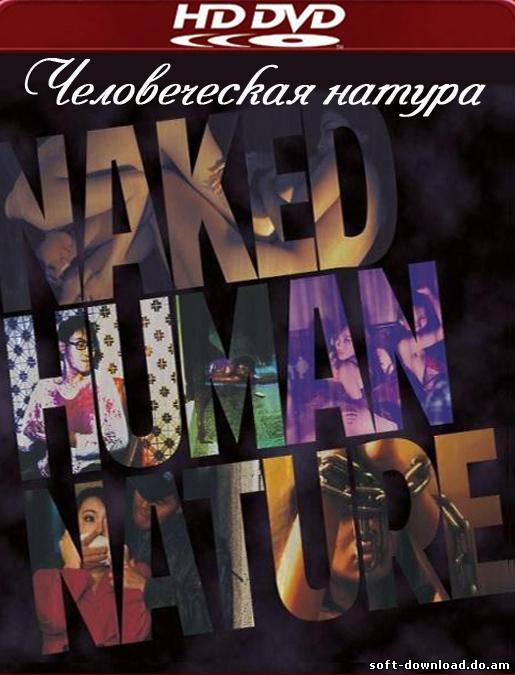 Человеческая натура / Naked Human Nature (2011 / DVDRip)