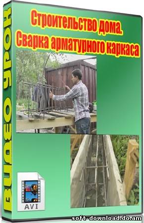 Строительство дома. Сварка арматурного каркаса (2012) DVDRip