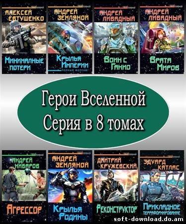 Герои Вселенной. Серия в 8 томах (2012)