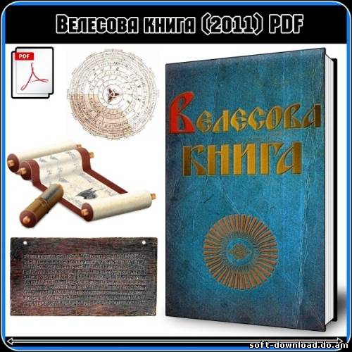 Прозоров Т.Велесова книга (2011) PDF