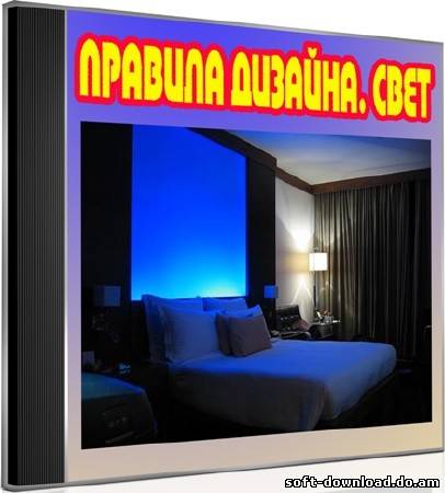 Правила дизайна. Свет (2012) DVDRip