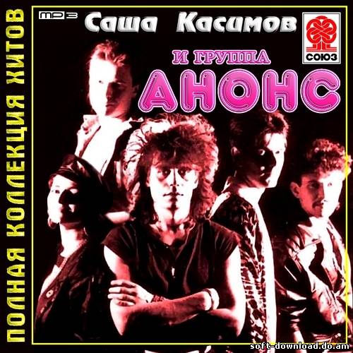 Анонс - Полная коллекция хитов (2013)