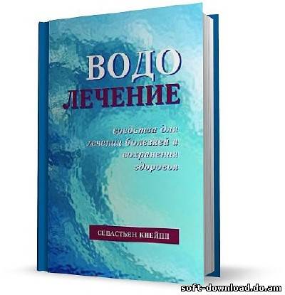 Водолечение. Средства для лечения болезней и сохранения здоровья