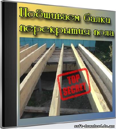 Подшиваем балки перекрытия пола (2012) DVDRip