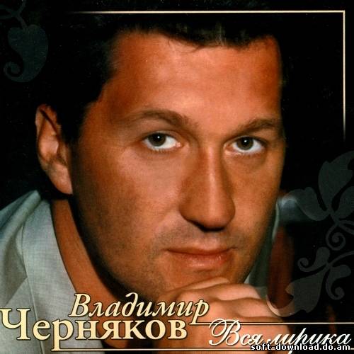 Владимир Черняков - Вся лирика (2012)