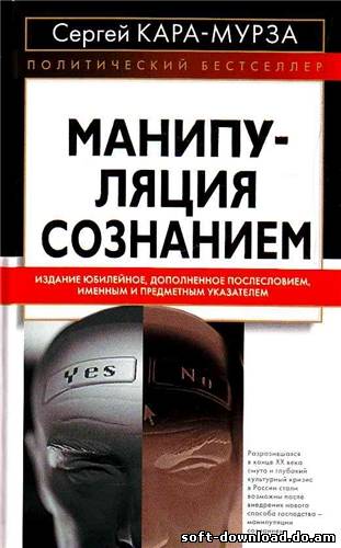 Сергей Кара-Мурза МАНИПУЛЯЦИЯ СОЗНАНИЕМ” аудиокнига 2010