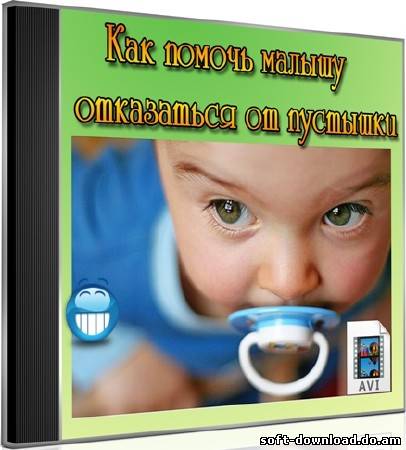 Как помочь малышу отказаться от пустышки (2012) DVDRip