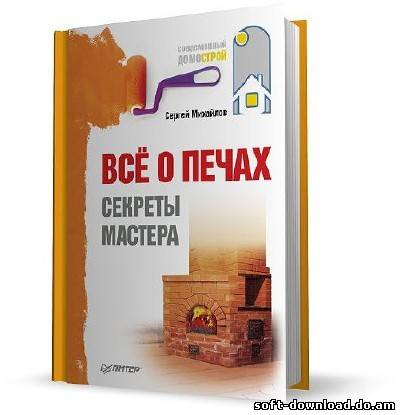 Всё о печах. Секреты мастера