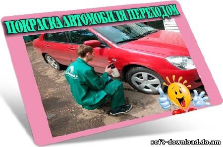 Покраска автомобиля переходом (2012) DVDRip