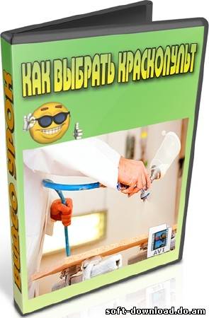 Как выбрать краскопульт (2012) DVDRip