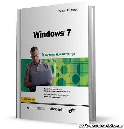 Windows 7. Справочник администратора